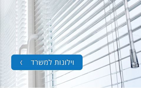 וילונות למשרד