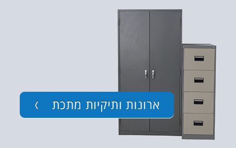 ארונות ותיקיות מתכת