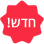 חדש