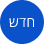 חדש